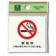 UP660-3 [プレート 禁煙席 ご協力ありがとうございます。 60x60x2mm テープ付き]