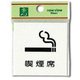 UP660-5 [プレート 喫煙席 60x60x2mm テープ付き]