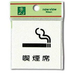 UP660-5 [プレート 喫煙席 60x60x2mm テープ付き]
