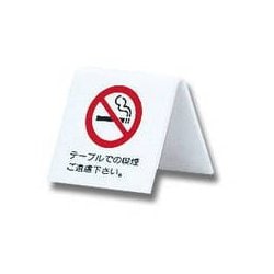 UP662-1 [プレート テーブルでの喫煙はご遠慮下さい。 両面表示 60x60x3mm]