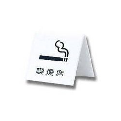 UP662-5 [プレート 喫煙席 両面表示 60x60x3mm]