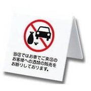 UP662-8 [プレートA型 当店ではお車でご来店のお客様への酒類 両面表示 60x60x3mm]