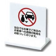 UP663-8 [プレートT型 当店ではお車でご来店のお客様への酒類 両面表示 60x60mm]