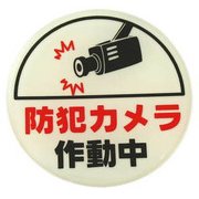 LU666-2 [プレート 防犯カメラ作動中 2x58丸mm テープ付き]