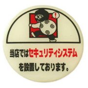 LU666-3 [プレート 当店ではセキュリティシステムを設置しております。 2x58丸mm テープ付き]