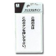 CJ690-2 [クリスタルサイン ご用の方はこのボタンを押してください。 90x60x2mm テープ付き]