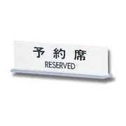 UP712-1 [プレートT型 予約席 RESERVED 両面表示 50x170x3mm]