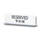 UP712-2 [プレートT型 RESERVED 予約席 両面表示 50x170x3mm]