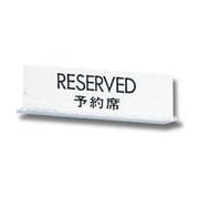 UP712-2 [プレートT型 RESERVED 予約席 両面表示 50x170x3mm]