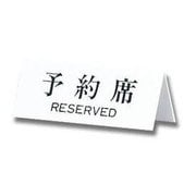 UP718-1 [プレートA型 予約席 RESERVED 両面表示 70x180x3mm]