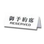 UP718-2 [プレートA型 御予約席 RESERVED 両面表示 70x180x3mm]