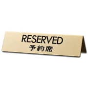 LG745-5 [プレート RESERVED 予約席 両面表示 45x170x1mm]