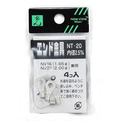 ナイロン線用止め金具 内径2.5mm 4個入り NT-20