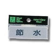 Y810-3 [プレート ヨコ型 節水 25x80x2mm テープ付き]