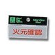 Y810-12 [プレート ヨコ型 火元確認 25x80x2mm テープ付き]