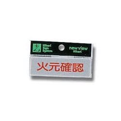Y810-12 [プレート ヨコ型 火元確認 25x80x2mm テープ付き]