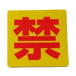 RE808-3 [プレート 禁 80x80x0.2mm 反射シート]