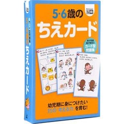 5・6歳のちえカード