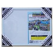 3D パズルフレーム(小) 100/63/48ピース用(共通) 白