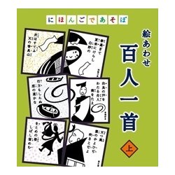 ヨドバシ Com 奥野かるた にほんごであそぼ 絵あわせ 百人一首 上 かみ 通販 全品無料配達