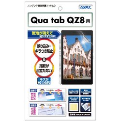 ヨドバシ Com アスデック Asdec Ngb Kyt32 Qua Tab Qz8 反射防止 ギラつき防止 指紋防止 気泡消失 ノングレアフィルム3 液晶保護フィルム 通販 全品無料配達