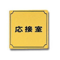 LG880-3 [プレート 応接室 金メッキ 80x80x1mm テープ付き]