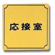 LG880-3 [プレート 応接室 金メッキ 80x80x1mm テープ付き]