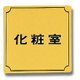 LG880-4 [プレート 化粧室 金メッキ 80x80x1mm テープ付き]