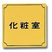 LG880-4 [プレート 化粧室 金メッキ 80x80x1mm テープ付き]