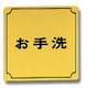 LG880-5 [プレート お手洗 金メッキ 80x80x1mm テープ付き]