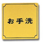 LG880-5 [プレート お手洗 金メッキ 80x80x1mm テープ付き]