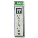 PL88-1 [プレート 押いらっしゃいませ 140x40x3mm テープ付き]