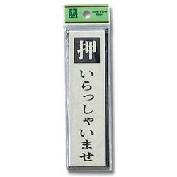 PL88-1 [プレート 押いらっしゃいませ 140x40x3mm テープ付き]