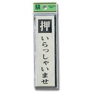 PL88-1 [プレート 押いらっしゃいませ 140x40x3mm テープ付き]