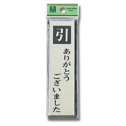 PL88-2 [プレート 引ありがとうございました 140x40x3mm テープ付き]