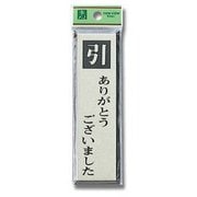 PL88-2 [プレート 引ありがとうございました 140x40x3mm テープ付き]