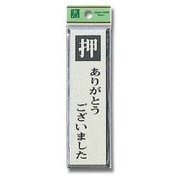 PL88-3 [プレート 押ありがとうございました 140x40x3mm テープ付き]