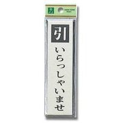 PL88-4 [プレート 引いらっしゃいませ 140x40x3mm テープ付き]