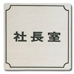 FS893-1 [プレート 社長室 ステンレス 80x80x1mm テープ付き]