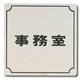 FS893-2 [プレート 事務室 ステンレス 80x80x1mm テープ付き]