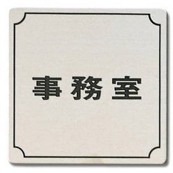 FS893-2 [プレート 事務室 ステンレス 80x80x1mm テープ付き]