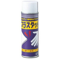 プラスタット 静電防止剤 220ml SEB-1