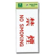 UP918-1 [プレート 禁煙NO SMOKING 90x180x2mm テープ付き]