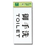 UP918-2 [プレート 御手洗TOILET 90x180x2mm テープ付き]