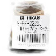 硬質フェルト付き フリーサイズ脚キャップ ベージュ 22mm~25mm 9FF-2225J