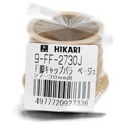 硬質フェルト付き フリーサイズ脚キャップ ベージュ 27mm~30mm 9FF-2730J