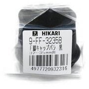 硬質フェルト付き フリーサイズ脚キャップ 黒 32~35mm 9FF-3235B