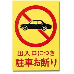 HI960-1 [プレート 駐車お断り 600x400x1mm]