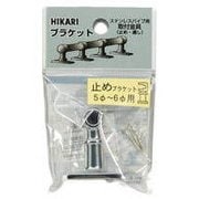 BK5-6E [止めブラケット 径5～6丸mm用 クロームメッキ]