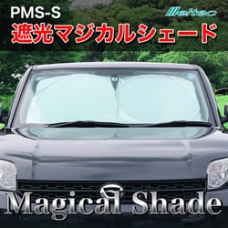 大自工業 メルテック 遮光マジカルシェード Sサイズ PMS-S